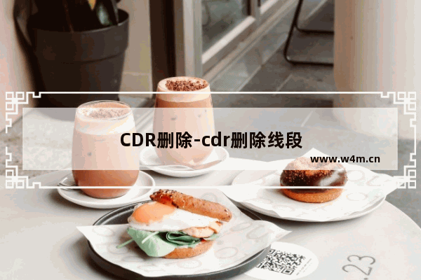 CDR删除-cdr删除线段