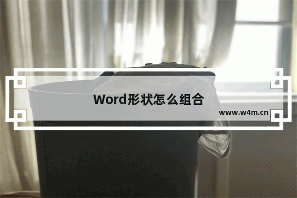 Word形状怎么组合