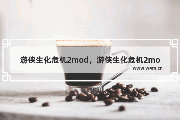 游侠生化危机2mod，游侠生化危机2mod安装