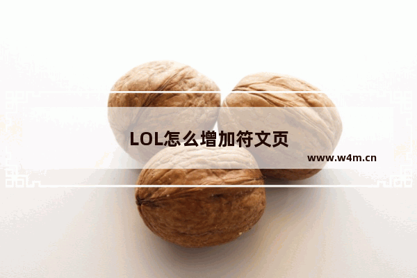 LOL怎么增加符文页