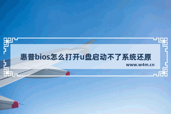 惠普bios怎么打开u盘启动不了系统还原 怎么在惠普bios中启用u盘启动以进行系统还原