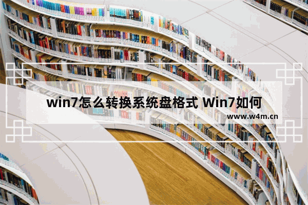 win7怎么转换系统盘格式 Win7如何更改系统盘格式