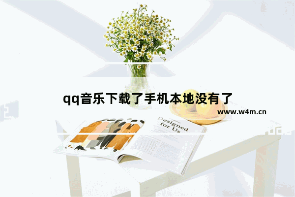 qq音乐下载了手机本地没有了