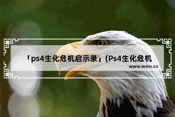 「ps4生化危机启示录」(Ps4生化危机启示录2补丁)