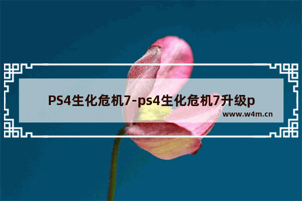 PS4生化危机7-ps4生化危机7升级ps5