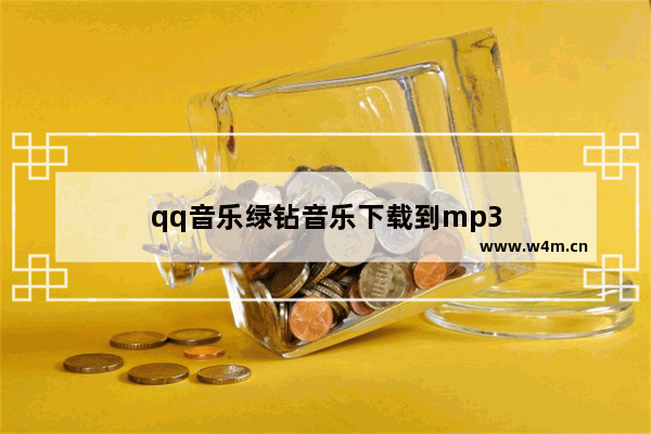 qq音乐绿钻音乐下载到mp3