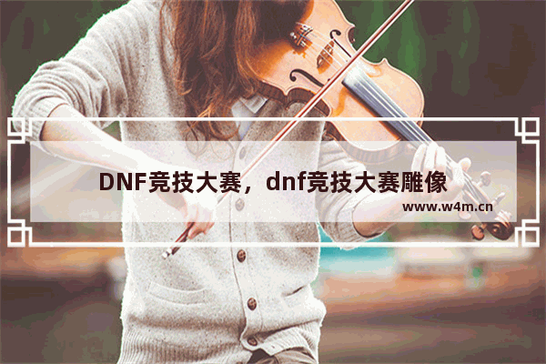 DNF竞技大赛，dnf竞技大赛雕像