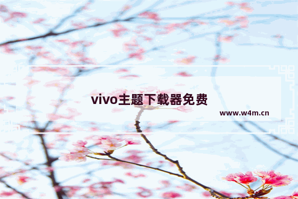 vivo主题下载器免费