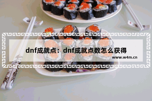 dnf成就点：dnf成就点数怎么获得