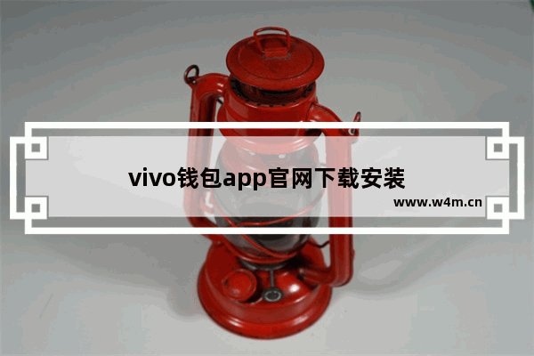 vivo钱包app官网下载安装