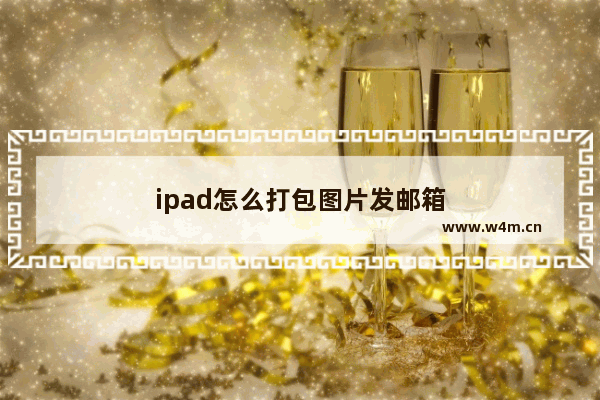 ipad怎么打包图片发邮箱