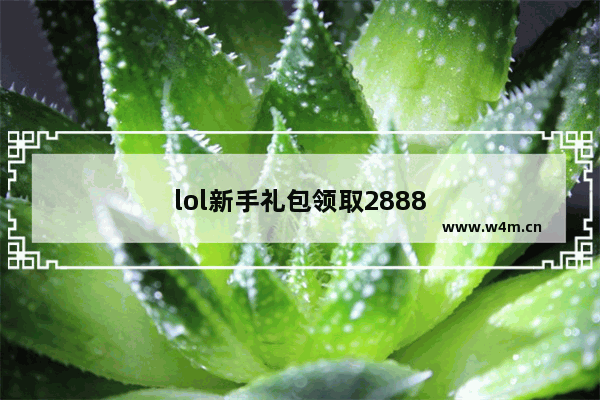 lol新手礼包领取2888