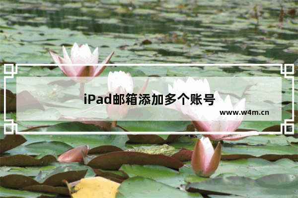 iPad邮箱添加多个账号