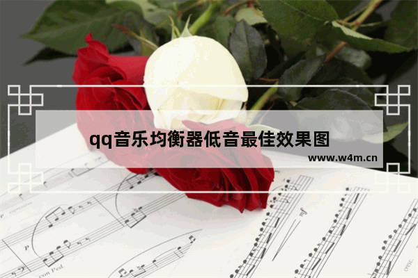 qq音乐均衡器低音最佳效果图