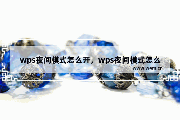 wps夜间模式怎么开，wps夜间模式怎么开启