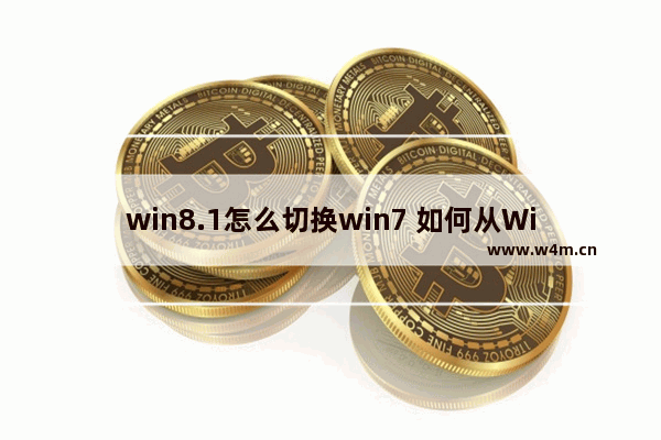 win8.1怎么切换win7 如何从Win8.1切换到Win7