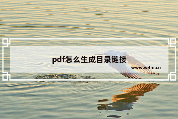 pdf怎么生成目录链接