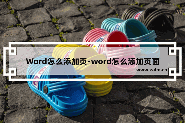 Word怎么添加页-word怎么添加页面文字水印