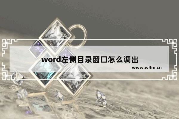 word左侧目录窗口怎么调出