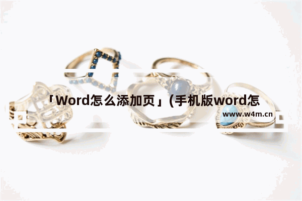 「Word怎么添加页」(手机版word怎么添加页)