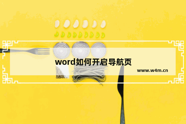 word如何开启导航页