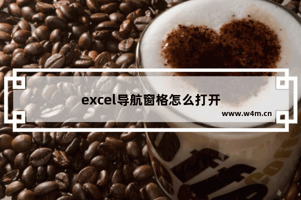 excel导航窗格怎么打开