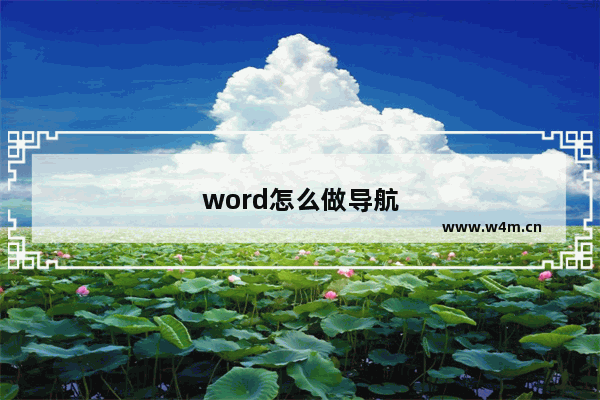 word怎么做导航