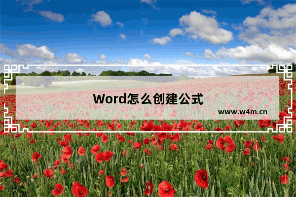 Word怎么创建公式