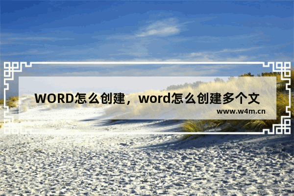 WORD怎么创建，word怎么创建多个文档