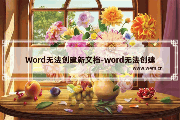 Word无法创建新文档-word无法创建新文档onedrive