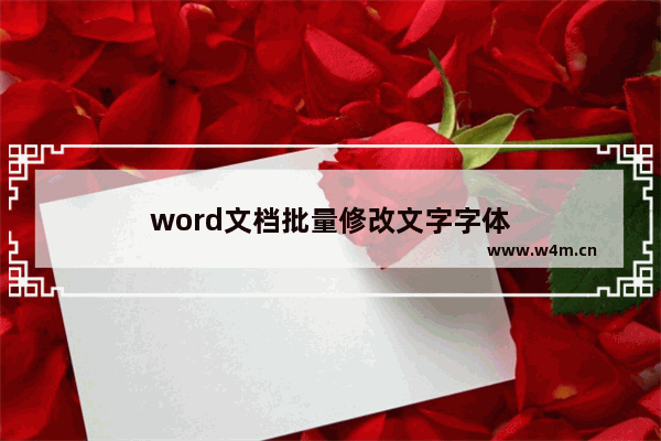 word文档批量修改文字字体