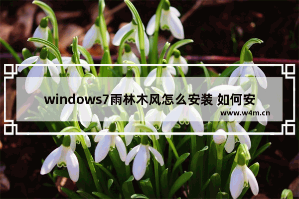 windows7雨林木风怎么安装 如何安装Windows 7雨林木风