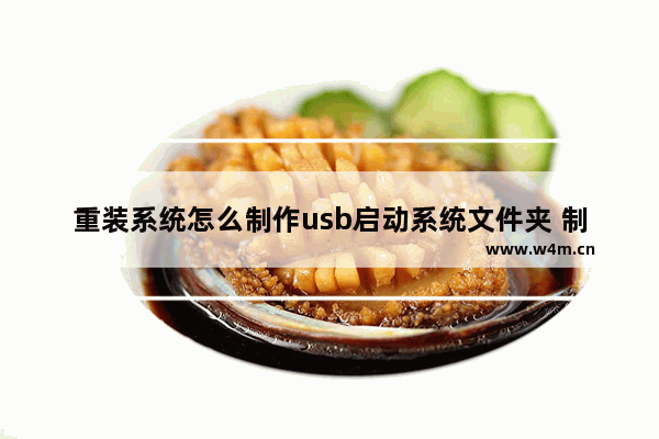 重装系统怎么制作usb启动系统文件夹 制作电脑USB启动盘的方法