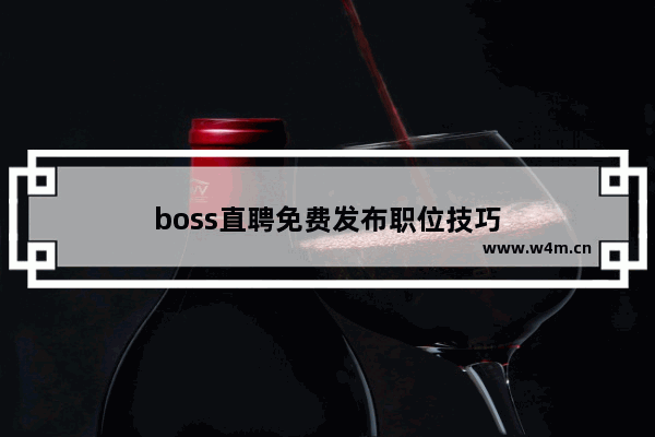 boss直聘免费发布职位技巧