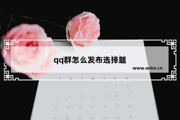 qq群怎么发布选择题