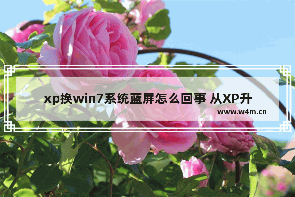 xp换win7系统蓝屏怎么回事 从XP升级到Win7后出现蓝屏怎么办？