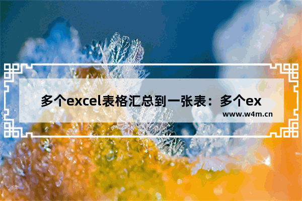 多个excel表格汇总到一张表：多个excel表格汇总到一张表vba