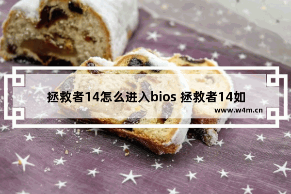 拯救者14怎么进入bios 拯救者14如何进入BIOS设置