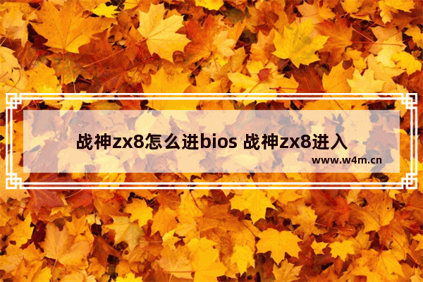 战神zx8怎么进bios 战神zx8进入BIOS教程