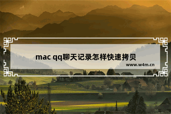 mac qq聊天记录怎样快速拷贝