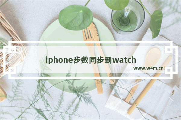 iphone步数同步到watch