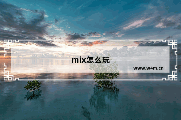 mix怎么玩