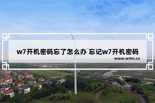 w7开机密码忘了怎么办 忘记w7开机密码怎么办