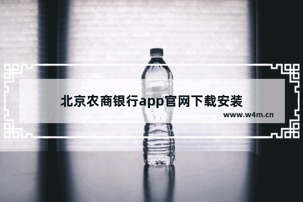 北京农商银行app官网下载安装