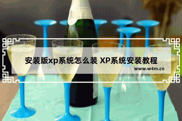 安装版xp系统怎么装 XP系统安装教程