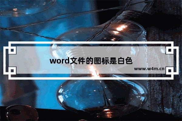 word文件的图标是白色