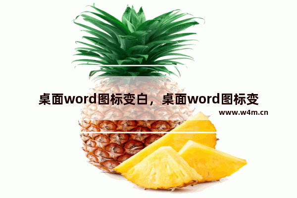 桌面word图标变白，桌面word图标变白有影响吗