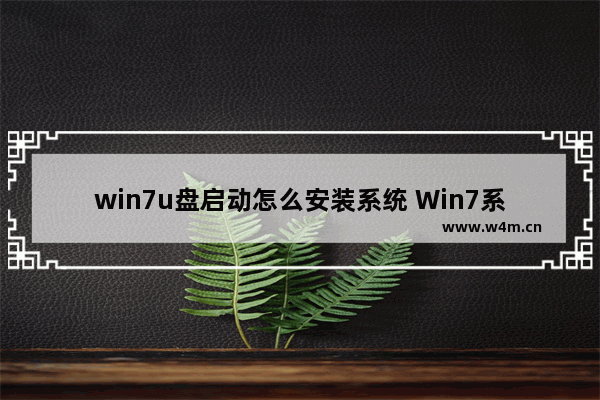 win7u盘启动怎么安装系统 Win7系统如何用U盘安装