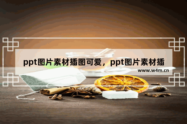 ppt图片素材插图可爱，ppt图片素材插图可爱卡通