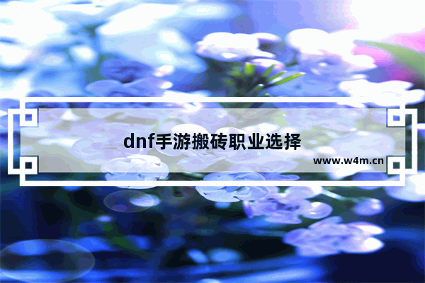 dnf手游搬砖职业选择